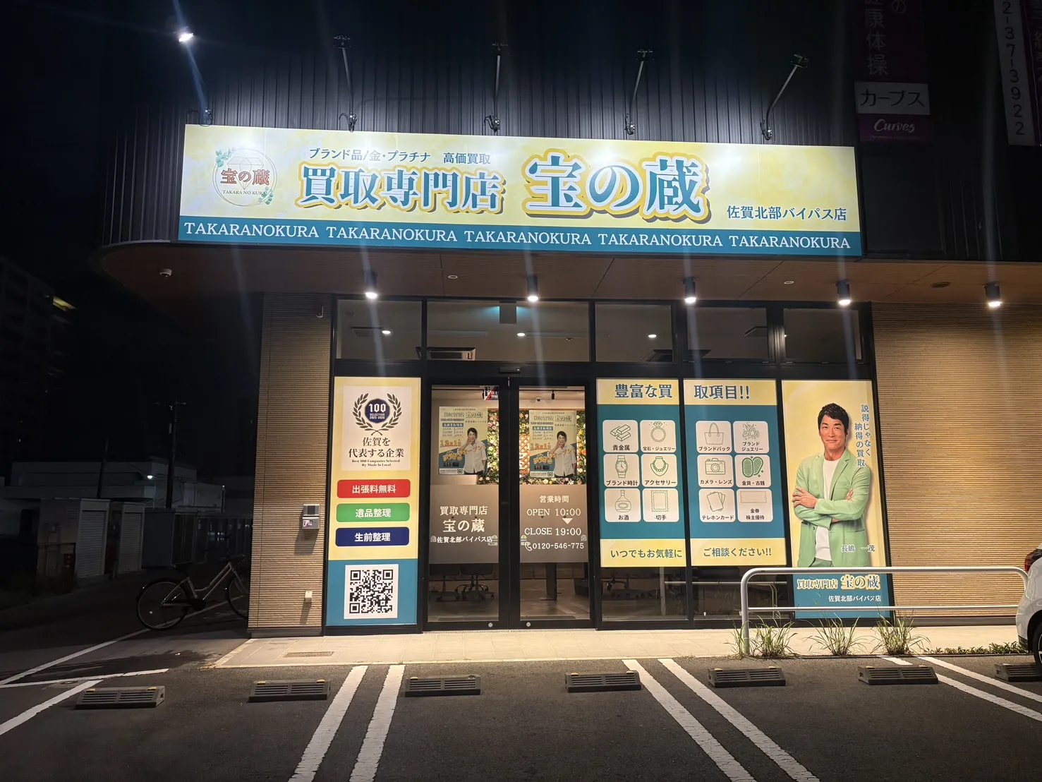 宝の蔵 佐賀北部バイパス店