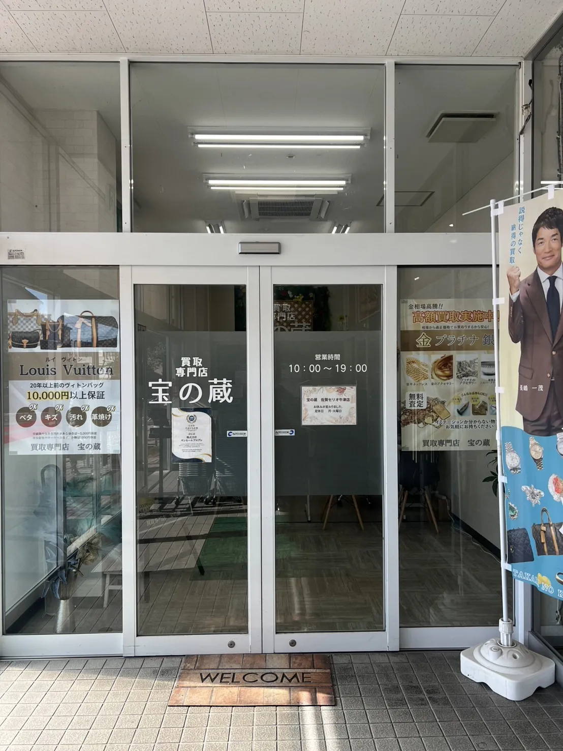 宝の蔵 佐賀セリオ牛津店