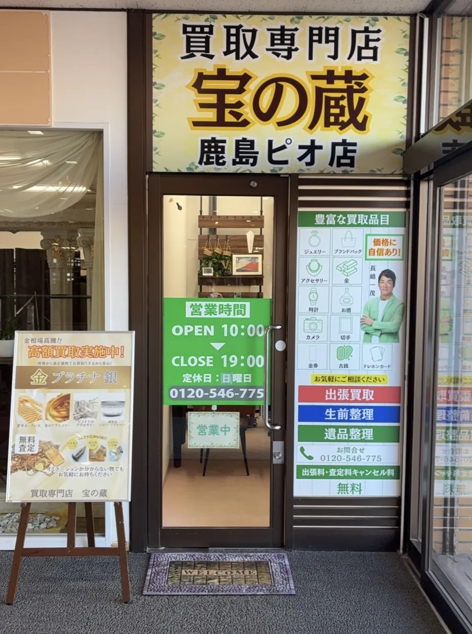 宝の蔵 鹿島ピオ店