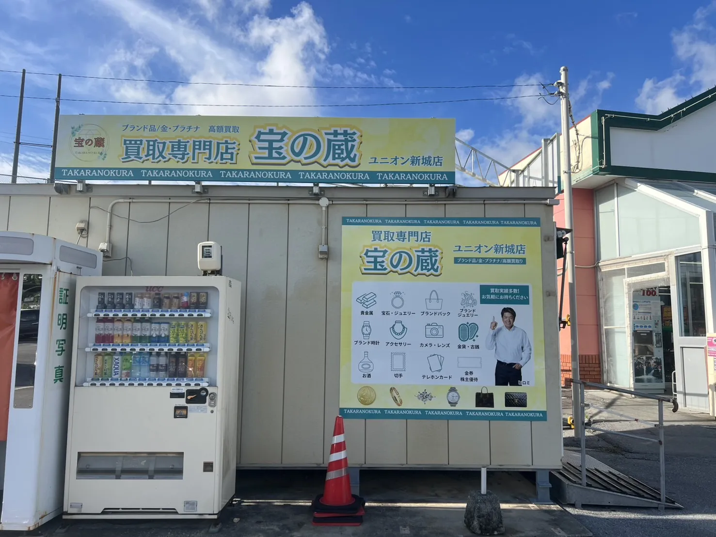 宝の蔵ユニオン新城店